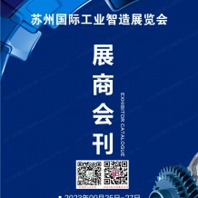 電子會刊_2023蘇工展會刊|蘇州工業(yè)智造展覽會展商名錄