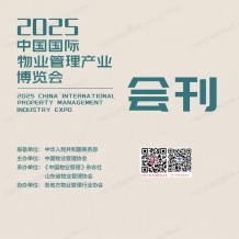 2025青島中國物博會(huì)會(huì)刊、中國國際物業(yè)管理產(chǎn)業(yè)博覽會(huì)參展商名錄