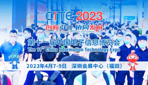 第十一屆中國電子信息博覽會(huì)將于2023年4月在深圳會(huì)展中心舉辦