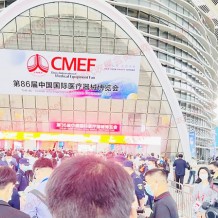 “CMEF展商名錄”第86屆CMEF醫(yī)博會(huì)聚焦高端醫(yī)療器械新勢力-代收CMEF展資料