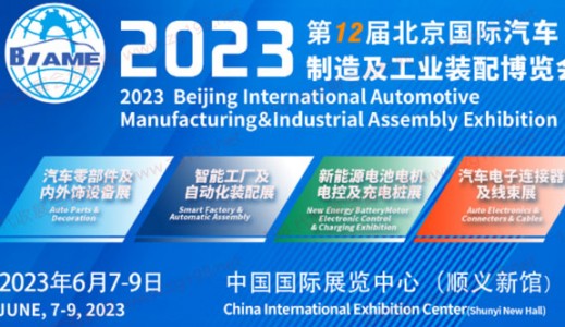 6月7日！第12屆北京國際汽車制造業(yè)博覽會(huì)明天啟幕！