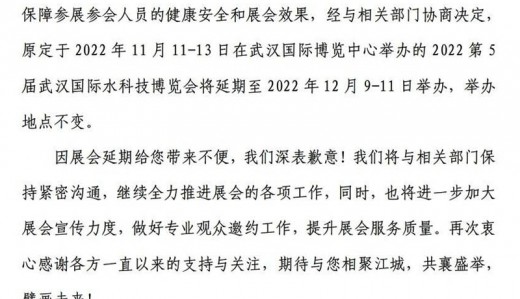 關(guān)于2022第5屆武漢國際水科技博覽會延期舉辦的通知