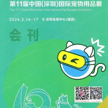 2024深寵展展商名錄、第11屆深圳寵物用品展覽會會刊