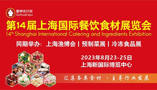 歡迎行業朋友蒞臨第14屆上海國際餐飲食材展覽會，與4000多家廠商面對面洽談