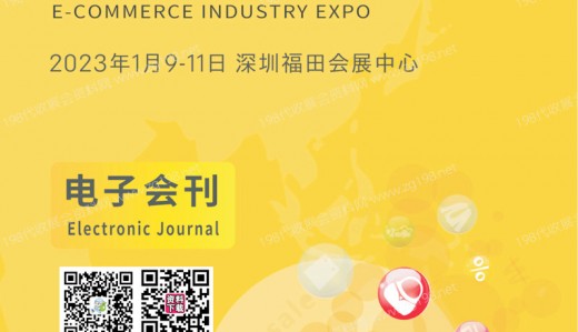 2023跨境電商展商名錄 CIEIE中國(guó)深圳國(guó)際電商產(chǎn)業(yè)博覽會(huì)會(huì)刊