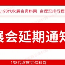 12月全國(guó)各地已有超300場(chǎng)展會(huì)宣告延期、2023年見！