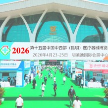 2026第十五屆中國(guó)中西部（昆明）醫(yī)療器械博覽會(huì)