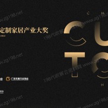 一文解讀中國(guó)定制家居行業(yè)首個(gè)權(quán)威專業(yè)大獎(jiǎng)·金定獎(jiǎng)，廣州定制家居展它有何亮點(diǎn)？