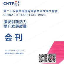 CHTF高交會展會會刊、深圳第二十五屆中國國際高新技術成果交易會參展商名錄