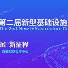 第二屆新型基礎(chǔ)設(shè)施建設(shè)博覽會(huì)將于11月28日在西安舉辦