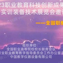 2023全國職教展_職業(yè)教育科技創(chuàng)新成果與數(shù)智實(shí)訓(xùn)裝備技術(shù)展覽會(huì)