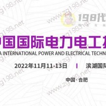 2022中國國際電力電工技術(shù)設(shè)備展暨中國智慧電能峰會(huì) 安徽電力展