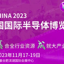 2023第21屆中國(guó)國(guó)際半導(dǎo)體博覽會(huì)11月17日合肥濱湖國(guó)際會(huì)展中心舉辦