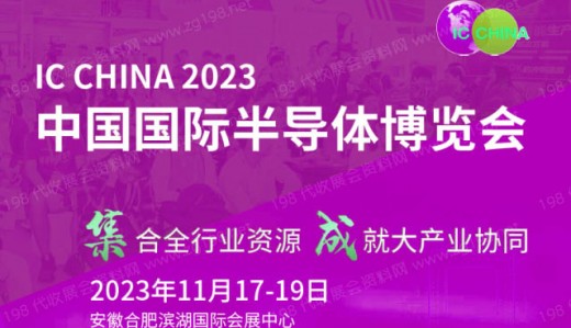 2023第21屆中國(guó)國(guó)際半導(dǎo)體博覽會(huì)11月17日合肥濱湖國(guó)際會(huì)展中心舉辦