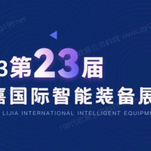 2023第23屆立嘉國(guó)際智能裝備展覽會(huì)