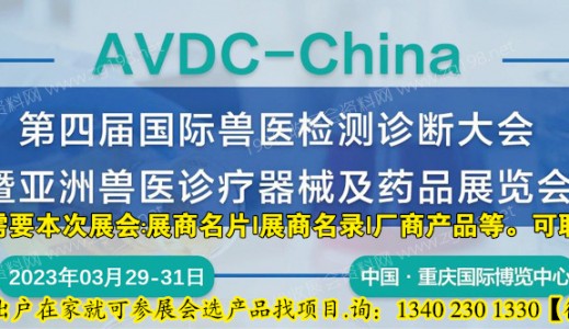 代收獸醫(yī)檢測(cè)診斷大會(huì)暨亞洲獸醫(yī)診療器械及藥品展覽會(huì)資料