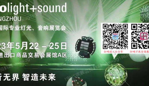 廣州國際專業(yè)燈光音響展覽會與您相聚代收燈光音響展資料