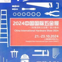 上海CIHS科隆五金展展會(huì)會(huì)刊、中國國際五金展參展商名錄