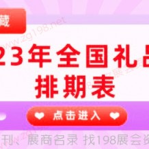 2023年全國禮品展都有哪些開幕？快來隨198代收展會(huì)資料網(wǎng)小編一起看看全國禮品展吧