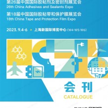 電子會(huì)刊_第26屆中國(guó)國(guó)際膠粘劑及密封劑展會(huì)刊、展商名錄