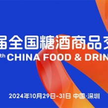“要規(guī)模、要人氣、要交易” 第111屆糖酒會在深圳邀您來！