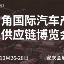 2023第二屆長三角國際汽車產(chǎn)業(yè)及供應(yīng)鏈博覽會(huì)