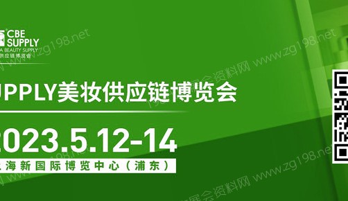 2023年第27屆CBE SUPPLY美妝供應(yīng)鏈博覽會將于5月12-14日在上海新國際博覽中心召開