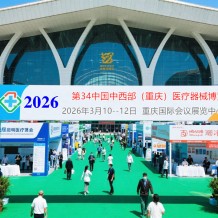 2026第三十四屆中國(guó)中西部（重慶）醫(yī)療器械博覽會(huì)