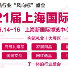 2023第21屆上海國(guó)際禮品及家居用品展覽會(huì)、代收禮品展資料