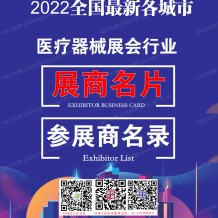 獨家參展商名錄：全國最新各城市醫(yī)療器械展會行業(yè)展商名片+展商名錄匯總【10313家】