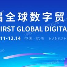 首屆全球數(shù)字貿(mào)易博覽會(huì)將于12月11日至14日在杭州舉辦