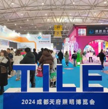 2024成都天府照明博覽會圓滿收官，相約2025！