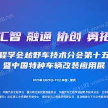 2023中國***車輛大會、中國***車輛改裝應用展