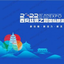 【延期】2022西安旅博會(huì) 西安絲綢之路國際旅游博覽會(huì)
