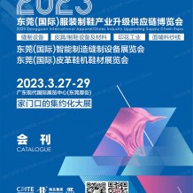 電子會刊_2023東莞國際服裝制鞋產(chǎn)業(yè)升級供應鏈博覽會會刊-展商名錄