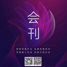 電子會(huì)刊下載_第九屆國(guó)際芳香產(chǎn)業(yè)上海展覽會(huì)會(huì)刊-展商名錄