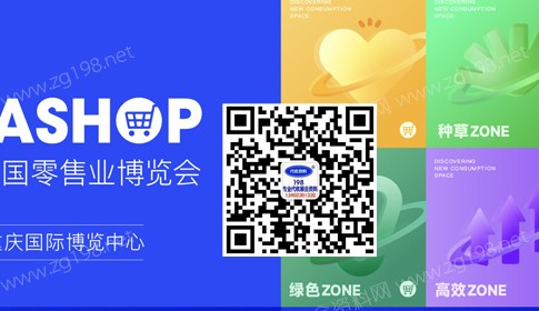 代收展會(huì)資料復(fù)蘇在即，2023中國零售業(yè)博覽會(huì)將在重慶開展