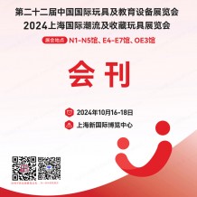  CTE上海玩具展會(huì)刊、第二十二屆中國玩具展及教育設(shè)備展、潮流及收藏玩具展參展商名錄
