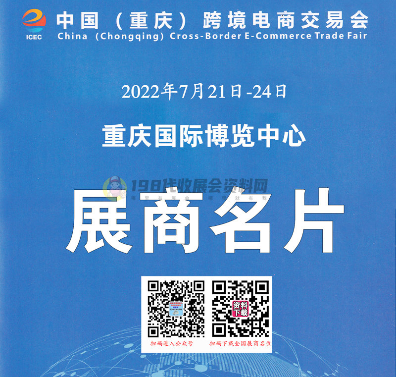 2022 ICEC中國(guó)(重慶)跨境電商交易會(huì)、重慶跨交會(huì)展商名片【306張】