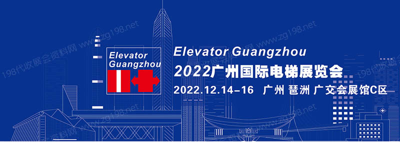廣州國(guó)際電梯展覽會(huì)