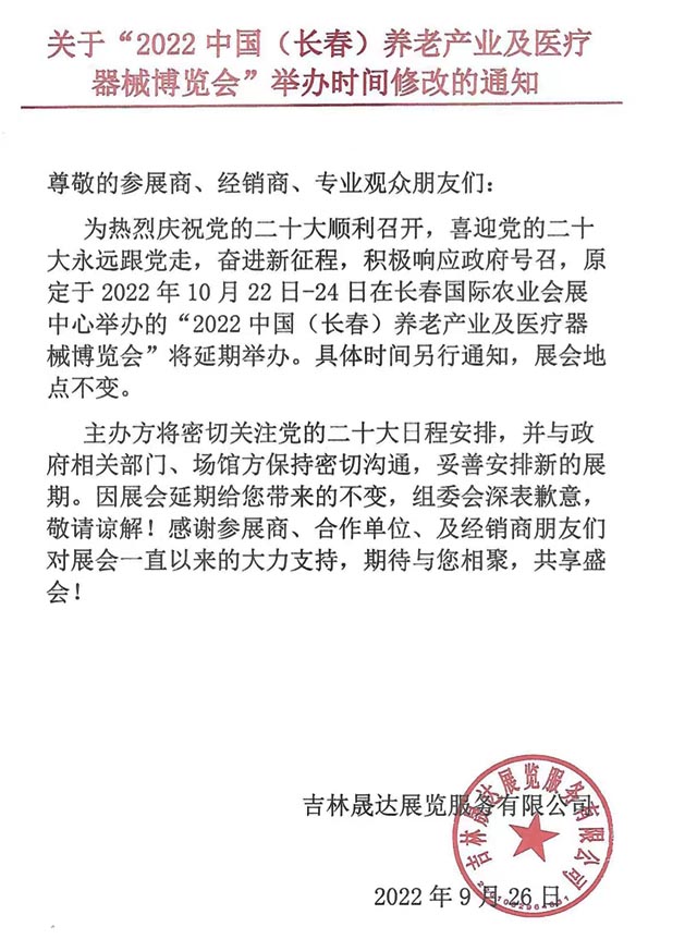 關(guān)于2022中國（長春）養(yǎng)老產(chǎn)業(yè)及醫(yī)療器械博覽會延期舉辦的通知