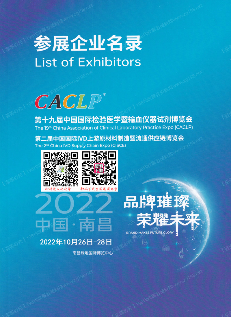 2022南昌CACLP第十九屆中國(guó)國(guó)際檢驗(yàn)醫(yī)學(xué)暨輸血儀器試劑博覽會(huì)展會(huì)會(huì)刊-展商名錄 IVD會(huì)刊 醫(yī)療器械