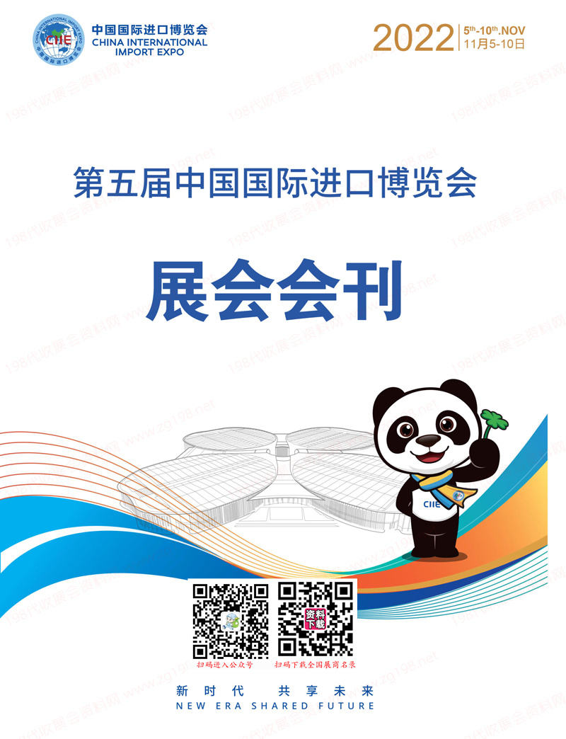 2022上海第五屆進(jìn)博會(huì)會(huì)刊 中國(guó)國(guó)際進(jìn)口博覽會(huì)展商名錄