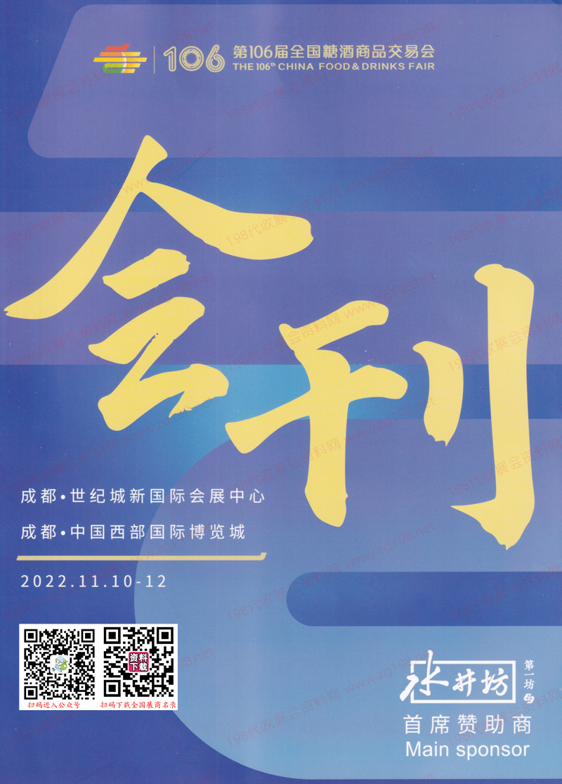 第106屆成都全國(guó)糖酒會(huì)