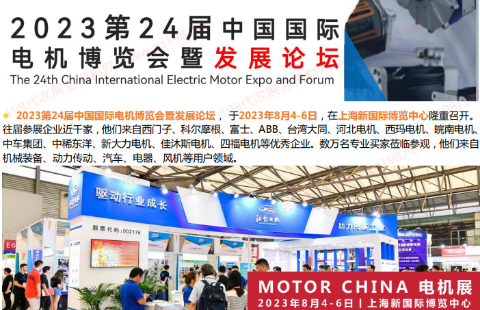 2023第24屆中國國際電機(jī)博覽會(huì)暨發(fā)展論壇