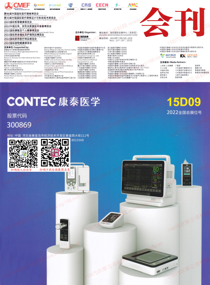 2022深圳第86屆CMEF中國國際醫(yī)療器械博覽會會刊-展商名錄 2022深圳第86屆CMEF中國國際醫(yī)療器械博覽會會刊-展商名錄