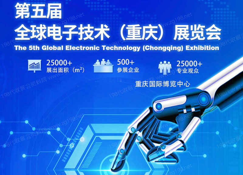 2023年第五屆全球電子技術(shù)(重慶)展覽會