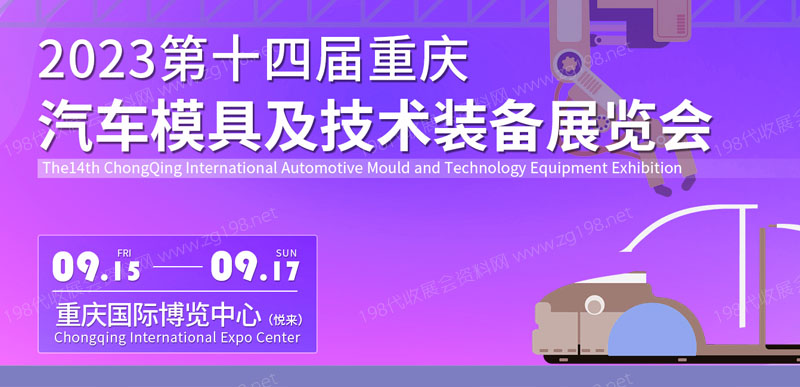 2023重慶國際汽車模具及技術(shù)裝備展覽會(huì)