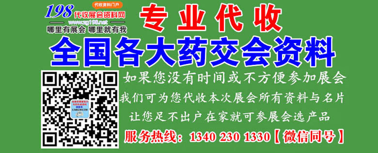 藥交會(huì)資料