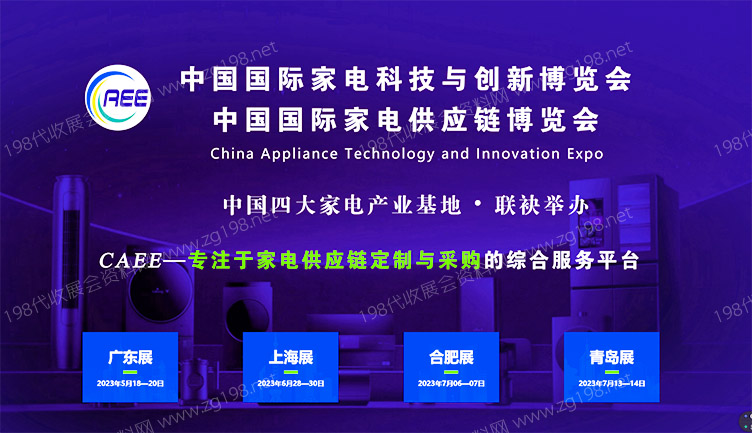 CAEE家電與電子電器供應(yīng)鏈博覽會